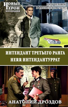 Анатолий Дроздов Интендант третьего ранга. Herr Интендантуррат обложка книги