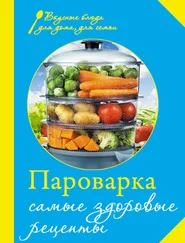 Е Левашева - Пароварка. Самые здоровые рецепты