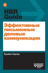 Брайан Гарнер - Эффективные письменные деловые коммуникации