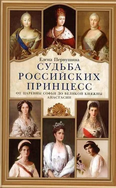 Елена Первушина Судьба российских принцесс. От царевны Софьи до великой княжны Анастасии обложка книги