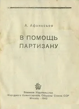 А Афанасьев В помощь партизану обложка книги