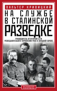 Вальтер Кривицкий На службе в сталинской разведке. Тайны русских спецслужб от бывшего шефа советской разведки в Западной Европе обложка книги