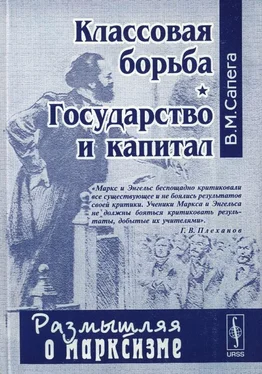 Владимир Сапега Классовая борьба. Государство и капитал обложка книги