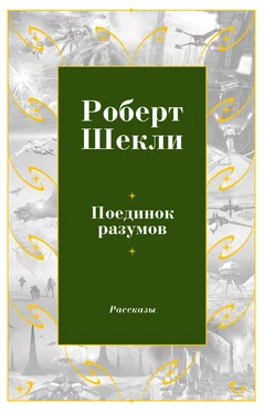 Роберт Шекли Поединок разумов (сборник) [litres] обложка книги