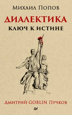 Михаил Попов Диалектика. Ключ к истине обложка книги