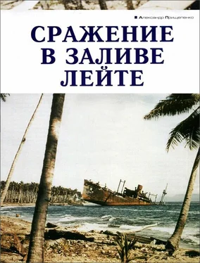 Александр Прищепенко Сражение в заливе Лейте обложка книги