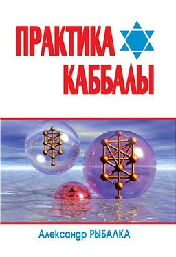 Александр Рыбалка Практика Каббалы обложка книги