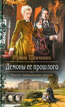 Ирина Шевченко Демоны ее прошлого обложка книги