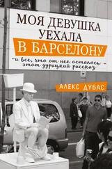 Алекс Дубас - Моя девушка уехала в Барселону, и все, что от нее осталось, – этот дурацкий рассказ [сборник]