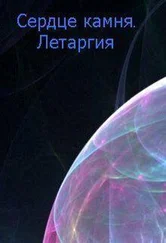 Мария Асимова - Летаргия [СИ]