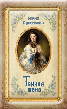 Елена Арсеньева Тайная жена [litres] обложка книги