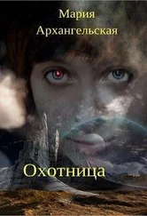 Мария Архангельская - Охотница [СИ]