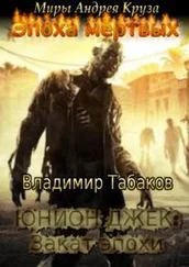 Владимир Табаков - Юнион Джек. Закат эпохи [CИ]