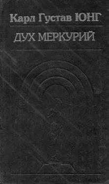 Карл Юнг Дух Меркурий обложка книги