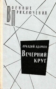 Аркадий Адамов Вечерний круг. Повести обложка книги