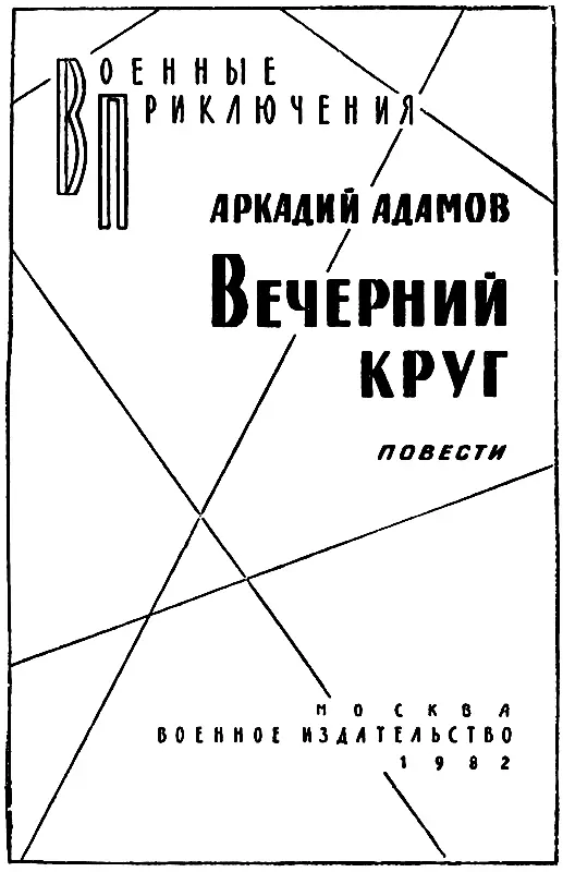 ЧАС НОЧИ Глава I ВСТРЕЧИ В этот сумеречный предвечерний час в ресторане было - фото 1