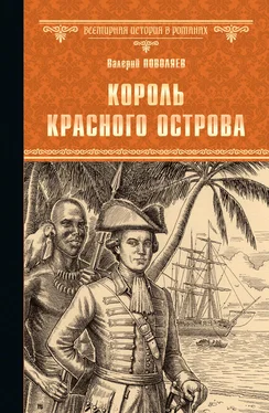 Валерий Поволяев Король Красного острова обложка книги