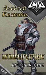 Алексей Калинин - Бремя войны [СИ]