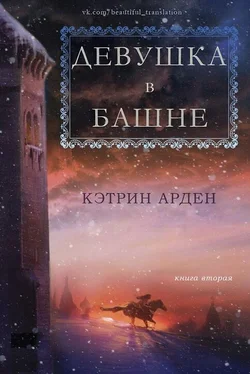 Кэтрин Арден Девушка в башне обложка книги