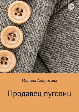 Марина Андросова Продавец пуговиц обложка книги