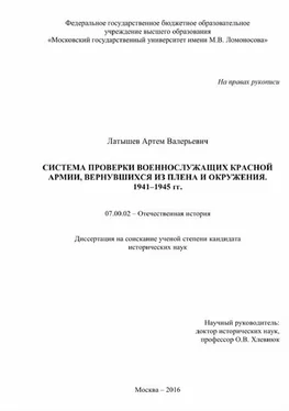 Артем Латышев Система проверки военнослужащих Красной Армии, вернувшихся из плена и окружения. 1941–1945 гг. обложка книги