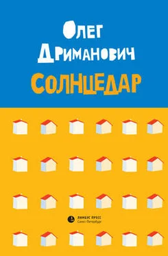 Олег Дриманович Солнцедар обложка книги