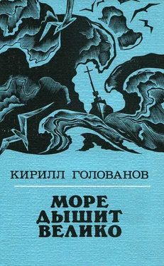 Кирилл Голованов Море дышит велико обложка книги