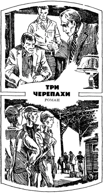 Роман Глава I ИМЯ ПОСТРАДАВШЕГО НЕИЗВЕСТНО На рассвете 21 июля 197 года - фото 3