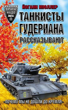 Йоганн Мюллер Танкисты Гудериана рассказывают. «Почему мы не дошли до Кремля» обложка книги