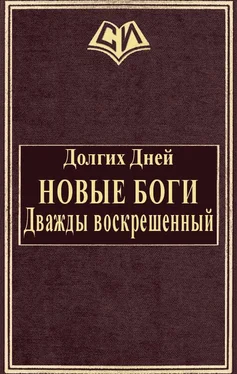 Дней Долгих Новые боги: Дважды воскрешенный обложка книги