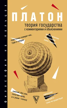 Платон Теория государства. С комментариями и объяснениями обложка книги