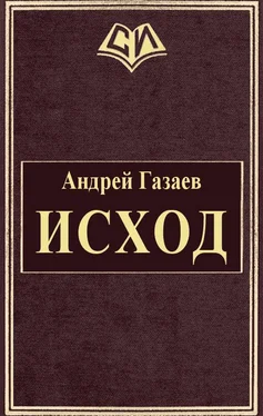 Андрей Газаев Исход обложка книги