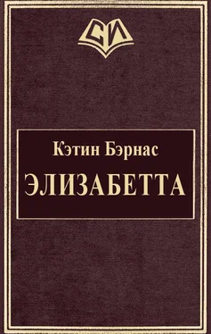 Кэтин Бэрнас Элизабетта обложка книги