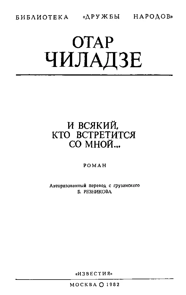 И ВСЯКИЙ КТО ВСТРЕТИТСЯ СО МНОЙ - фото 2