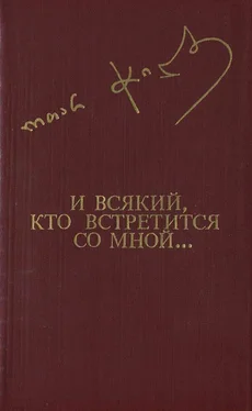 Отар Чиладзе И ВСЯКИЙ, КТО ВСТРЕТИТСЯ СО МНОЙ... обложка книги