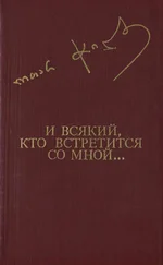 Отар Чиладзе - И ВСЯКИЙ, КТО ВСТРЕТИТСЯ СО МНОЙ...