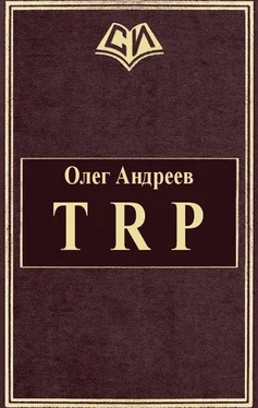 Олег Андреев TRP обложка книги