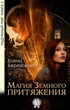 Елена Березовская Магия земного притяжения обложка книги