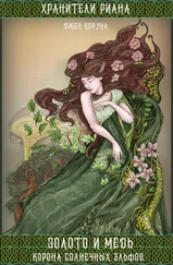 Джен Коруна - Золото и медь. Корона солнечных эльфов