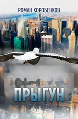 Роман Коробенков - Прыгун