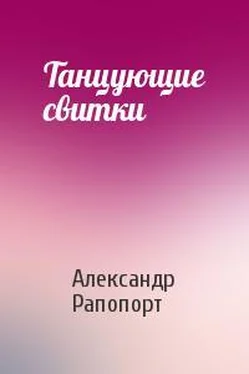 Александр Рапопорт Танцующие свитки обложка книги