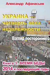 Александр Афанасьев - Украина – четверть века незалежности. Взгляд постороннего. Книга 3. Время беды