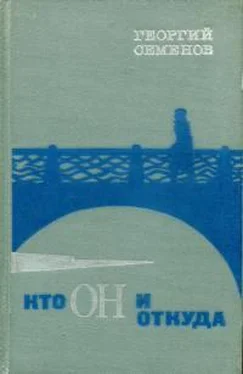 Георгий Семёнов Кто он и откуда обложка книги