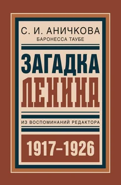 София Аничкова Загадка Ленина. Из воспоминаний редактора обложка книги