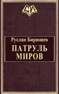 Руслан Бирюшев Патруль Миров обложка книги