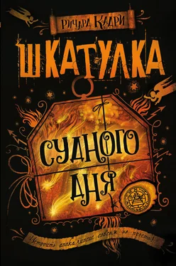 Ричард Кадри Шкатулка Судного дня [litres] обложка книги