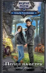 Ольга Гусейнова - Пепел на ветру [авторский текст]