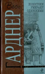 Эрл Гарднер - Холостяки умирают одинокими  - Детективные романы