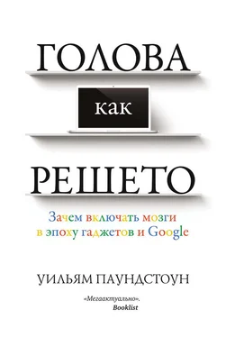 Уильям Паундстоун Голова как решето. Зачем включать мозги в эпоху гаджетов и Google обложка книги