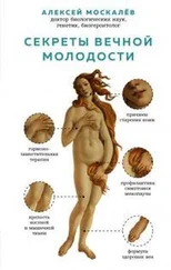 Алексей Москалев - Секреты вечной молодости